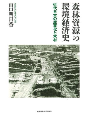 cover image of 森林資源の環境経済史